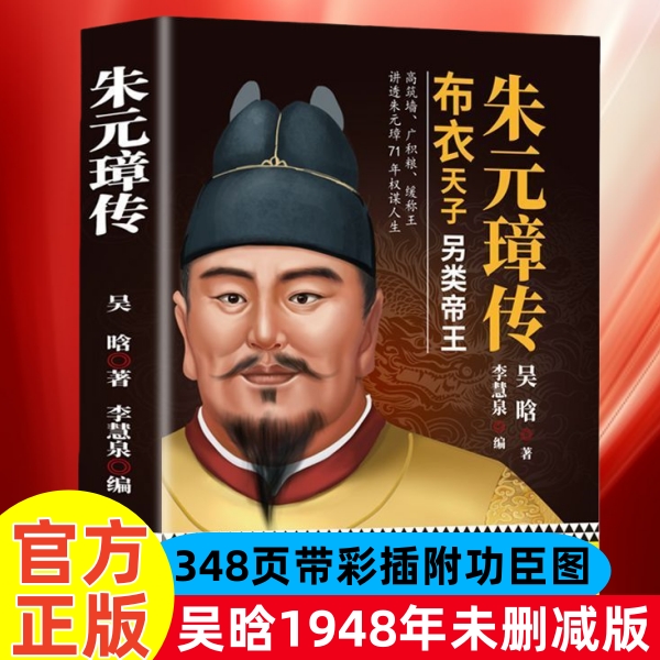朱元璋传1948年未删减版 348页加厚彩插附42幅大明功臣图正版保障