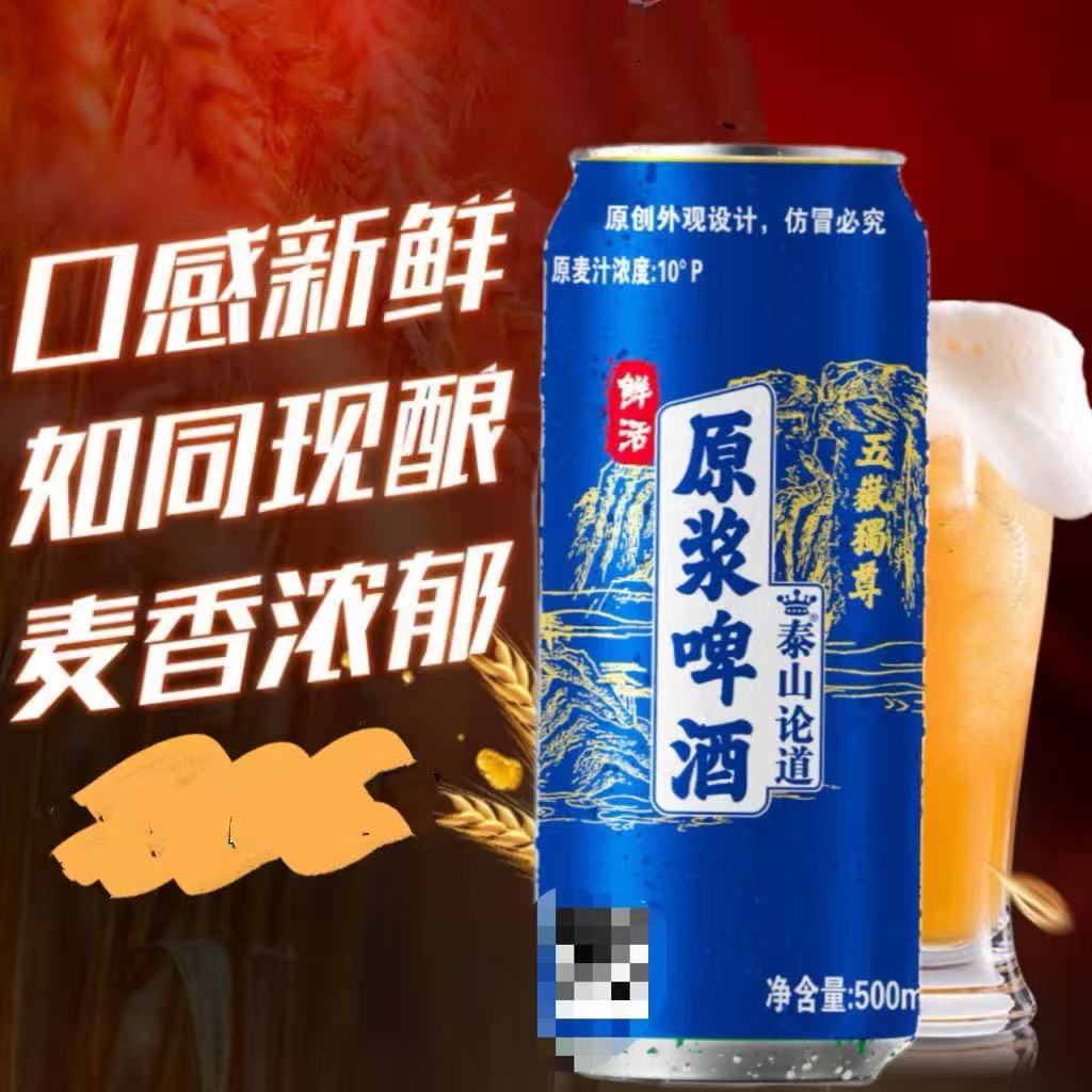 泰山论道原浆啤酒经典500ml*12瓶整箱