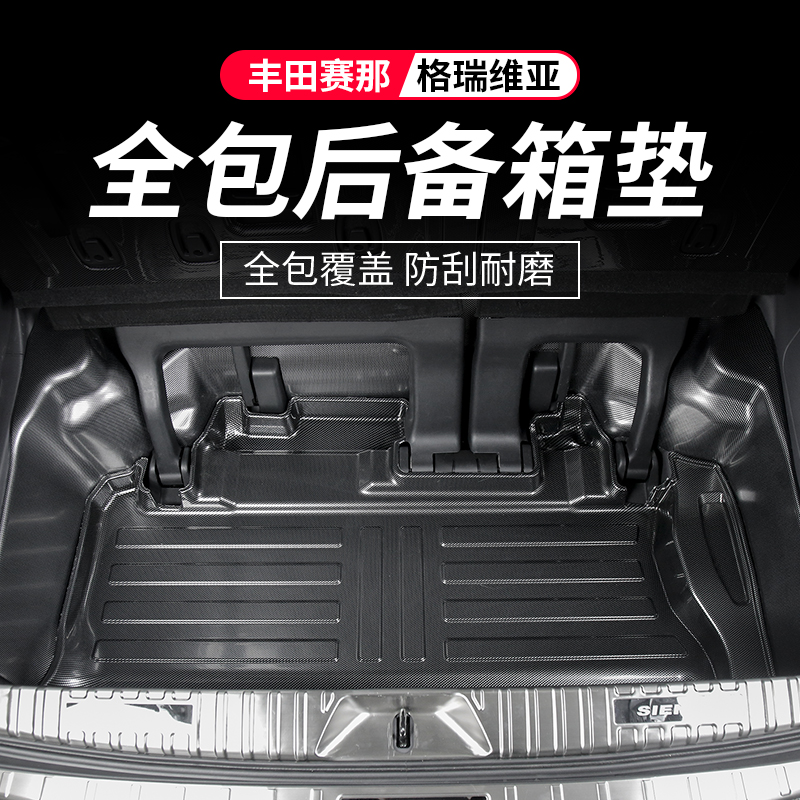 格瑞维亚改装丰田赛那碳纤纹后备箱尾箱垫全包围保护塞纳座椅靠背