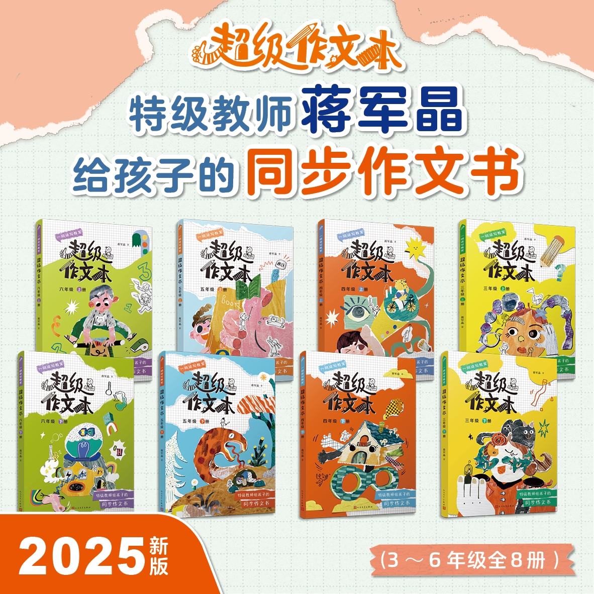 2025年秋季新版 超级作文本  蒋军晶 同步作文3-6年级
