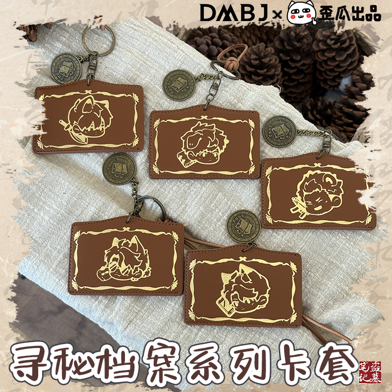 DMBJ盗墓笔记正版授权寻秘档案卡套饭卡校园卡交通卡套书包挂件