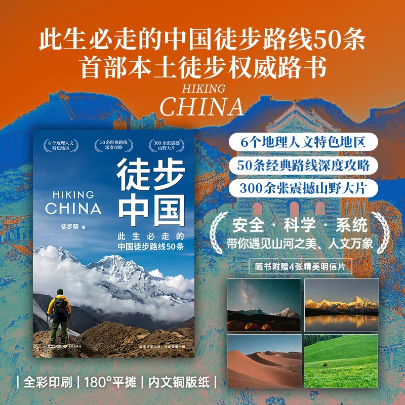 徒步中国+徒步百科（户外徒步实战安全指南，中国户外环境定制）