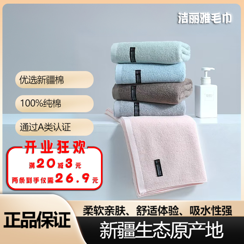 正品洁丽雅纯棉柔软亲肤吸水不掉毛男女通用家用洗澡洗脸巾毛巾