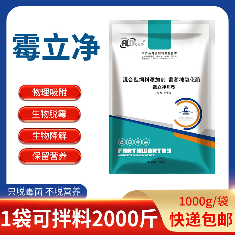 艾力得霉立净脱霉解霉混合型饲料抖音添加剂可用促长营养补充产品