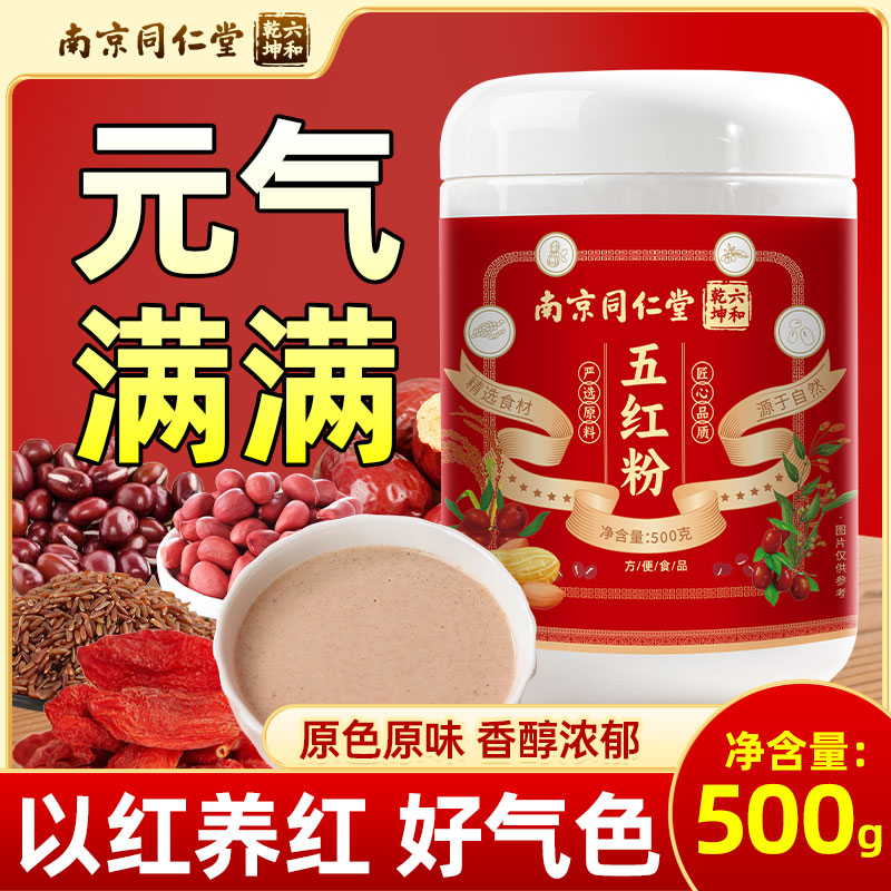 【南京同仁堂】五红粉五红汤红豆红枣花生红枸杞即食免熬煮正品500g