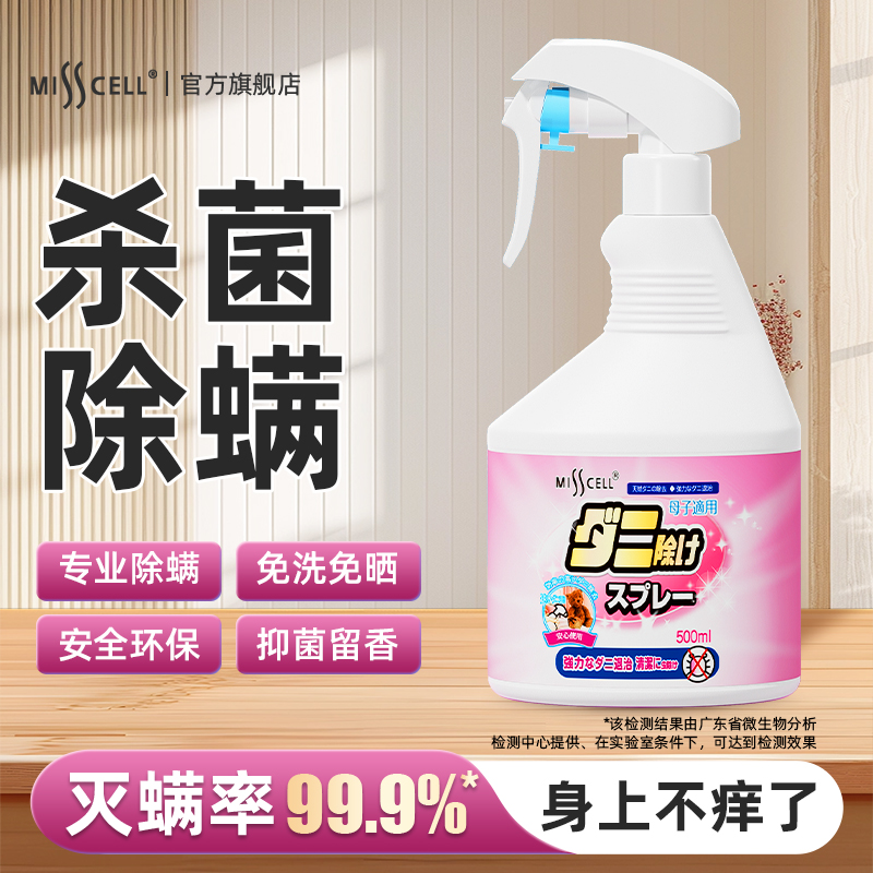 MISS CELL除螨喷雾床上去螨虫免洗家用除菌除味床上杀菌喷雾