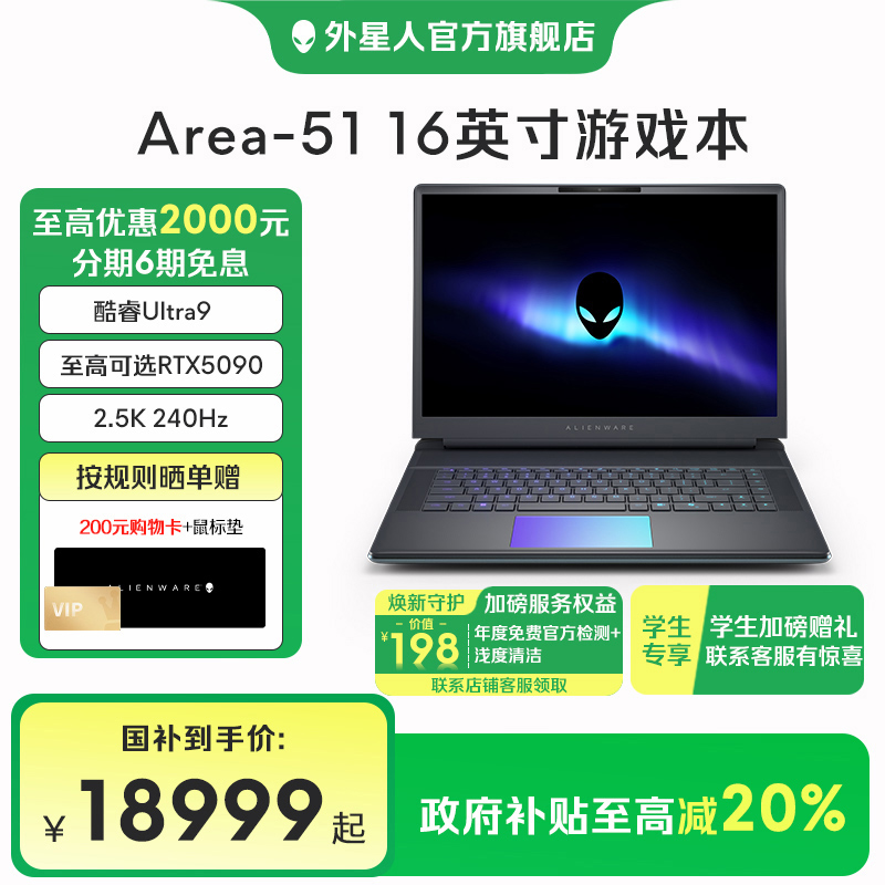 ALIENWARE/外星人【国家补贴】AREA-51 16英寸50系列显卡电竞游戏本