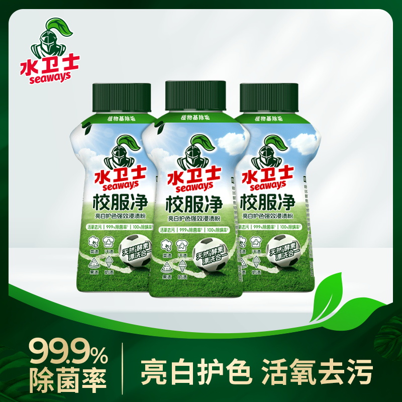 【水卫士】校服净340g×3瓶学生衣物清洁剂泡洗粉白鞋活氧去黄去污