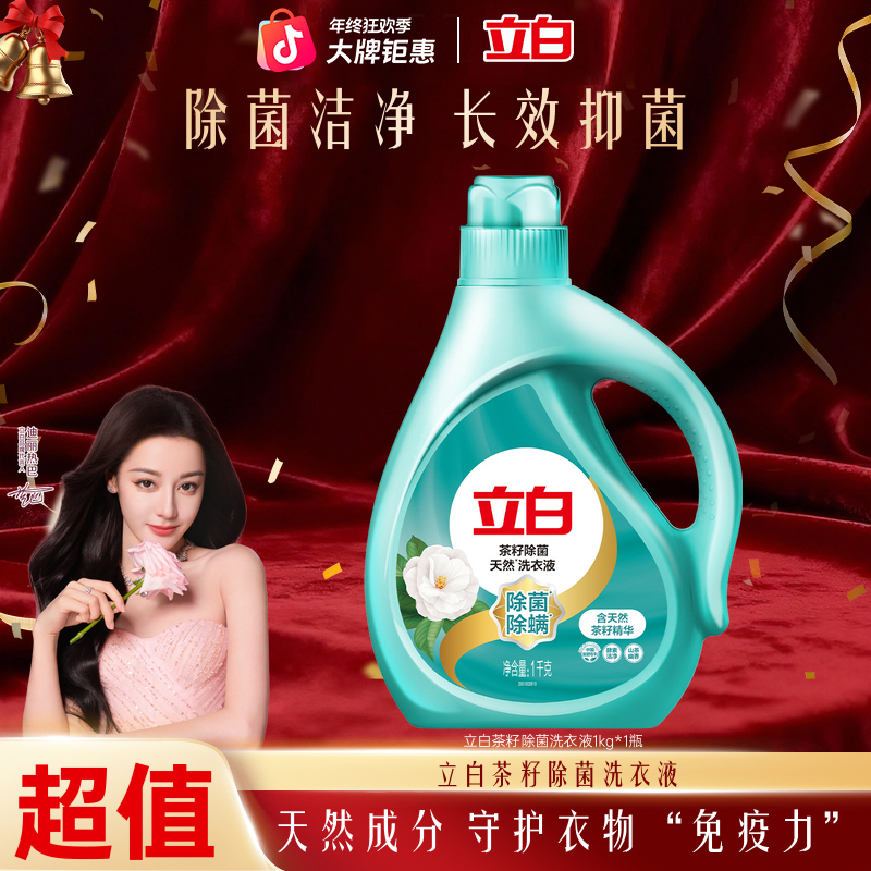 【到手2斤】立白家用洗衣液茶籽除螨1KG/瓶洗衣服香味SC新疆西藏