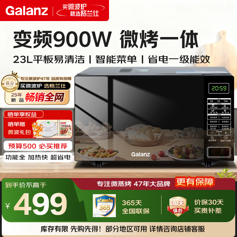 Galanz/格兰仕变频微波炉烤箱一体900W一级能效家用23L平板易清洁