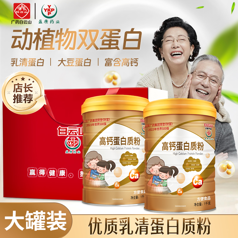 YKP（送礼袋）广药白云山高钙蛋白质粉全家适喝/拍一发二1000g/罐