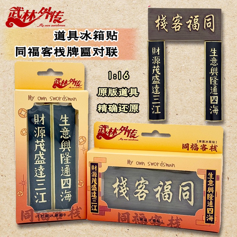 武林外传同福客栈1:16牌匾对联冰箱贴覆古还原道具