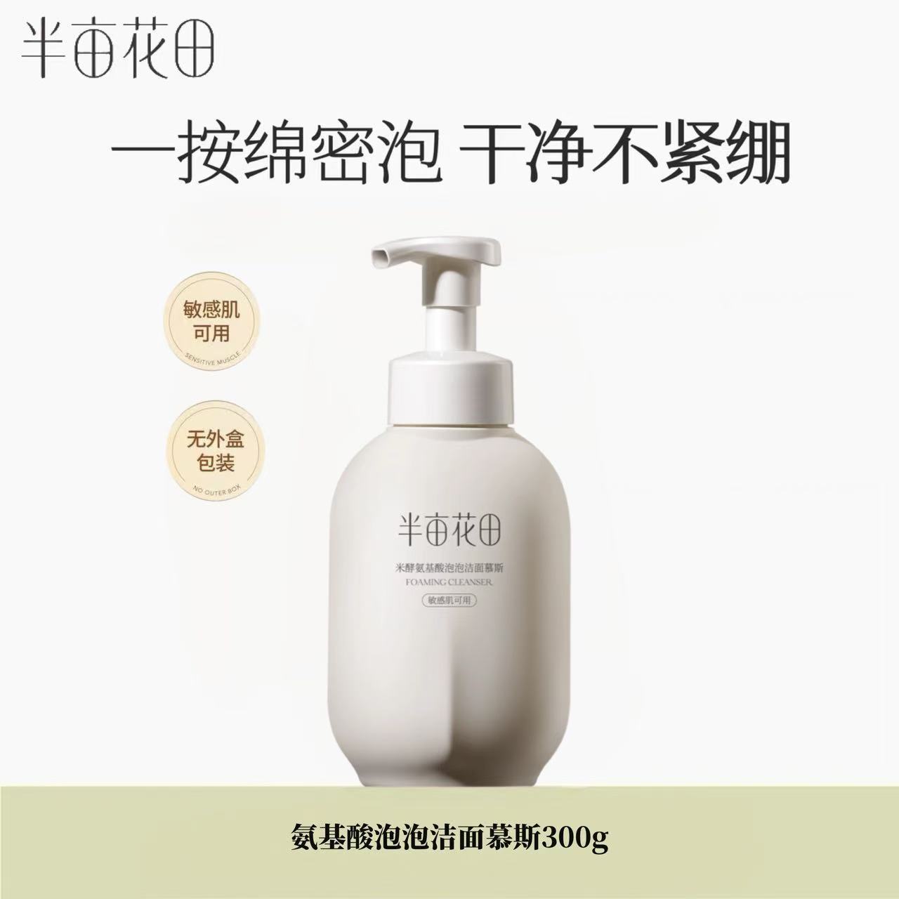 半亩花田氨基酸泡泡洁面慕斯300g净澈毛孔清洁控油保湿泡沫洗面奶