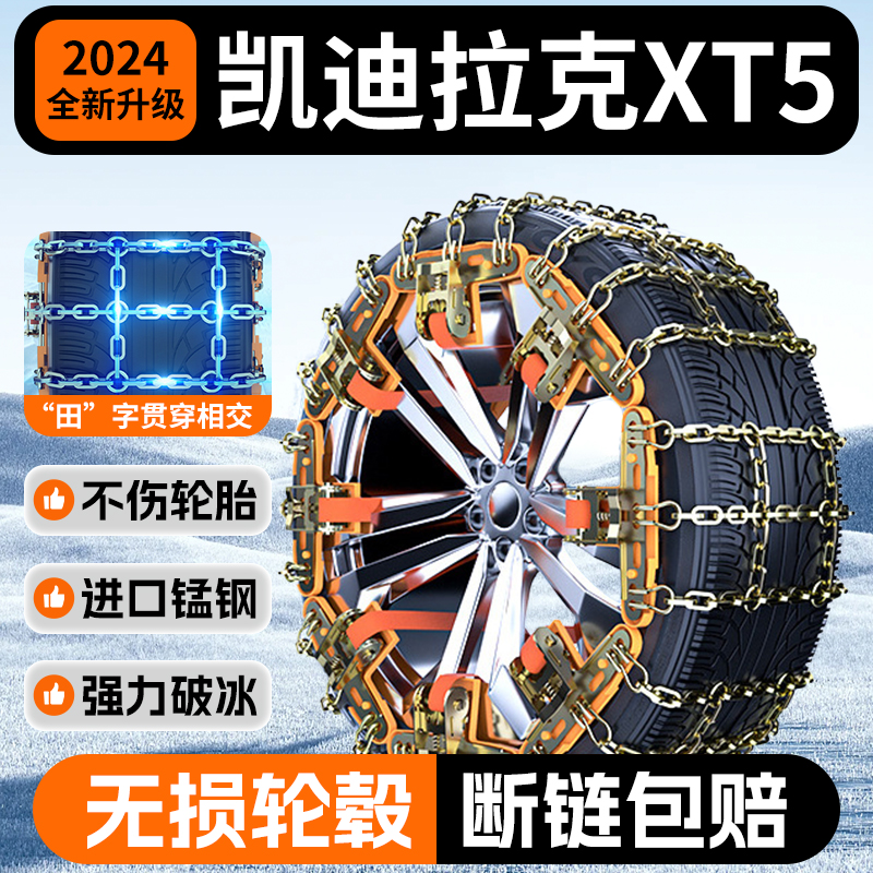凯迪拉克XT5专用汽车轮胎防滑链雪地车轮新型不伤胎冬季用品2024