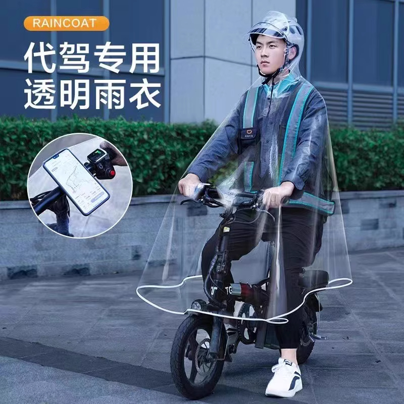 代驾雨衣司机专用透明电动自行车雨服男女款滴滴骑行装备全身雨披