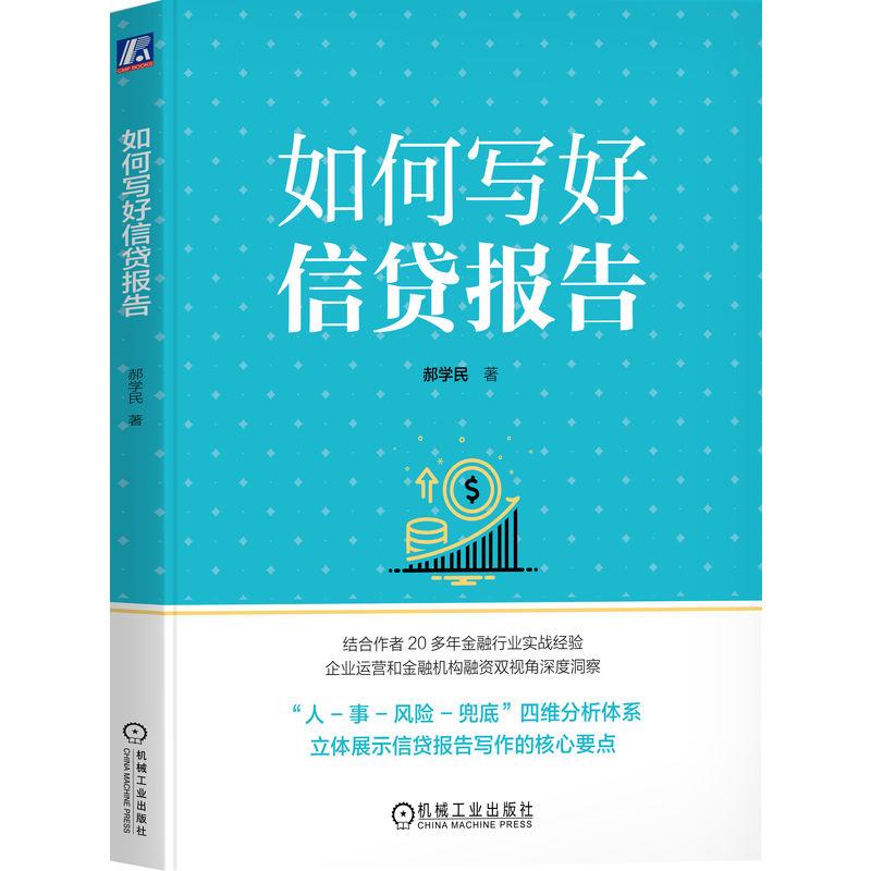 正版现货 如何写好信贷报告 机械工业出版社 郝学民 著