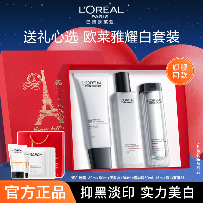 欧莱雅男士耀白美白控油水乳套装护肤耀白瓶烟酰胺爽肤水送男友
