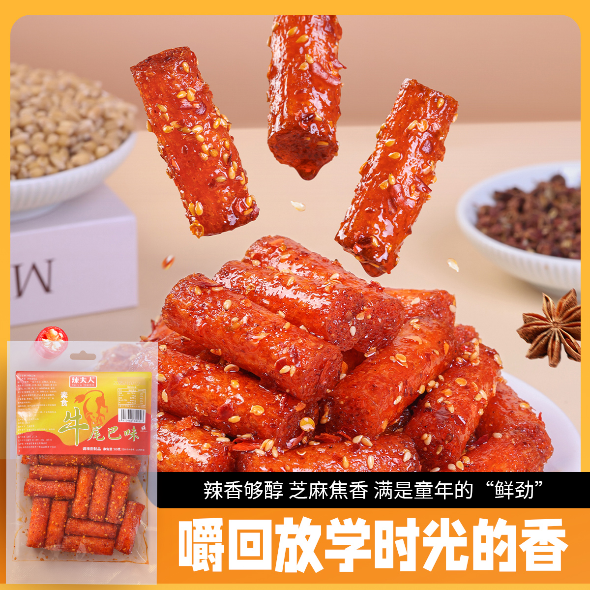 辣夫人 牛尾巴味辣条童年回忆小时候的味道聚会办公司休闲小零食