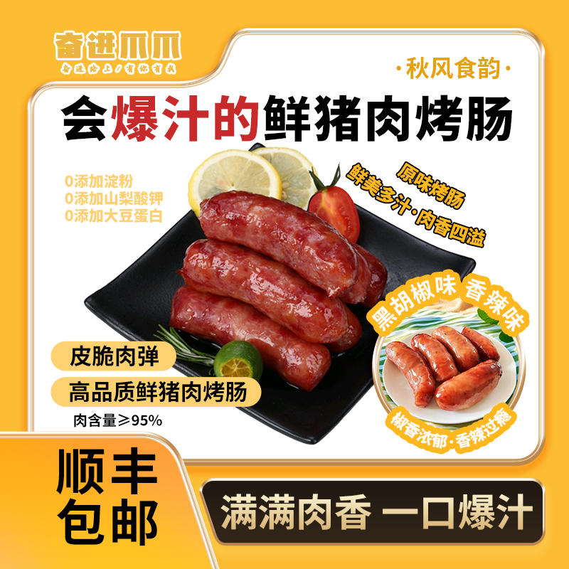 【顺丰包邮】奋进爪爪爆汁烤肠原味鲜猪肉肠+黑胡椒味+香辣味