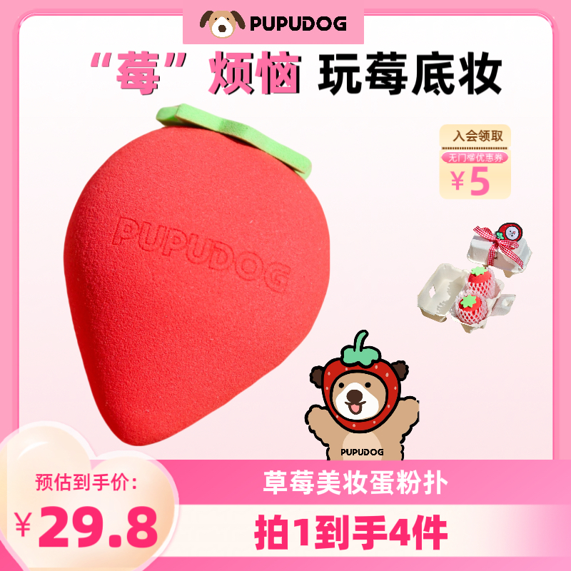 PUPUDOG扑扑狗 草莓美妆蛋超软不易吃粉底液化妆蛋粉扑 干湿两用