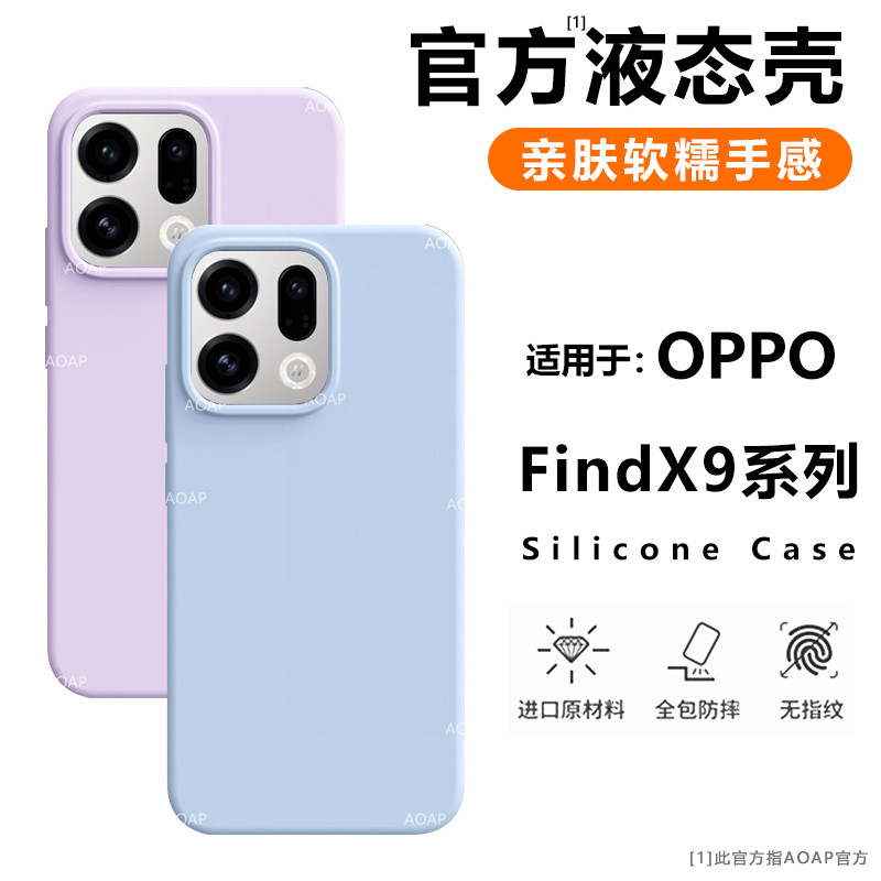 AOAP【官方同款】适用OPPOFindX9手机壳Pro真液态硅胶软糯耐脏全包