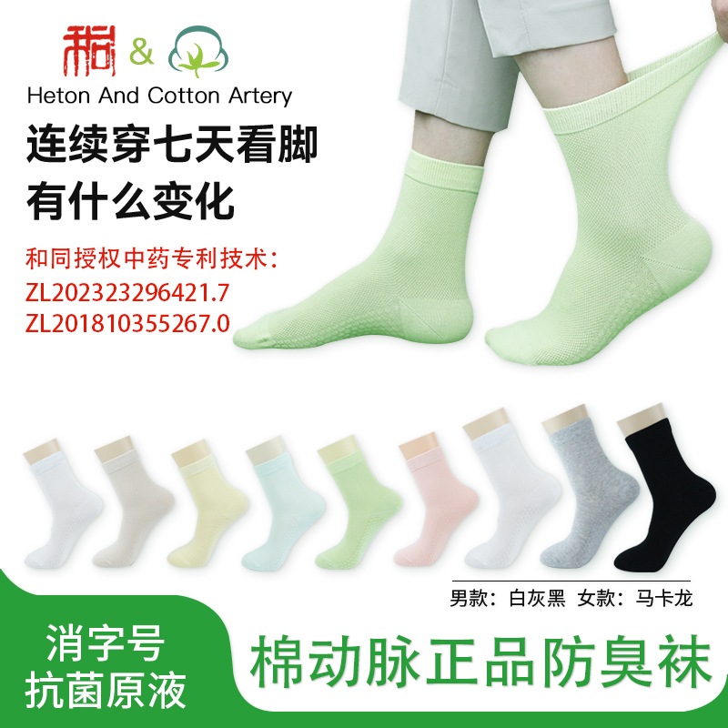 棉动脉袜子四季款草本防臭袜子男女四季款长中短筒透气吸汗棉袜