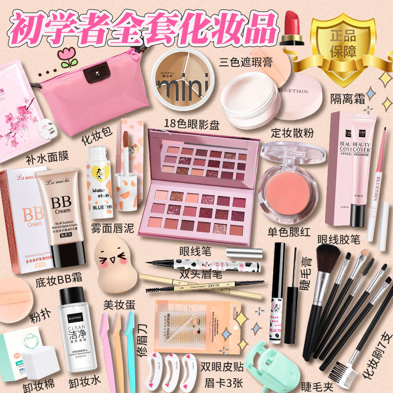 【彩妆套装】化妆品一整套学生初学者全套装网红新手入门便宜美妆
