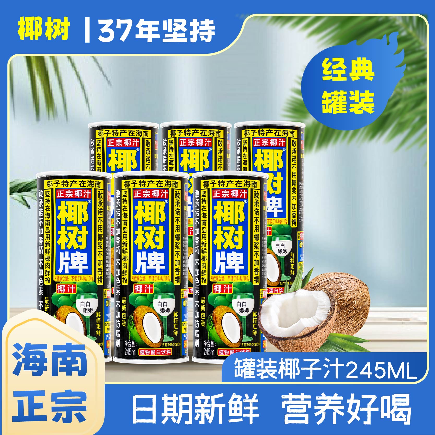 【新日期】正宗海南椰树椰汁245ml*24铁罐箱装天然椰汁营养鲜榨植物
