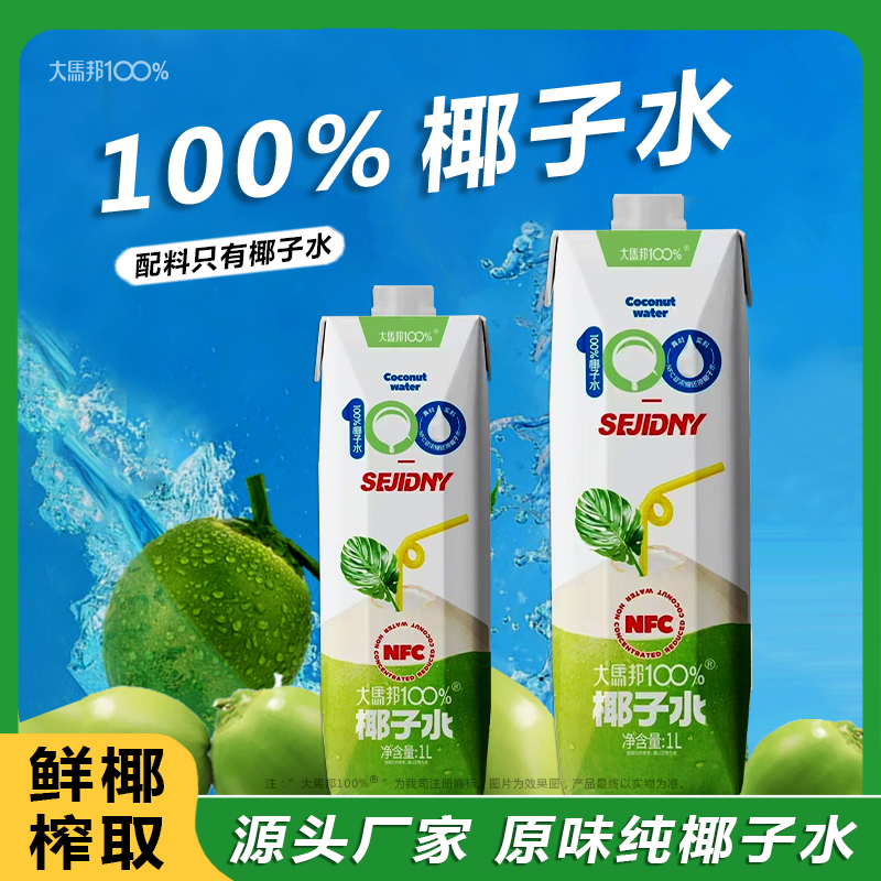 【100%椰汁水】NFC鲜榨无添加椰子水清爽0脂肪1000ml*2瓶