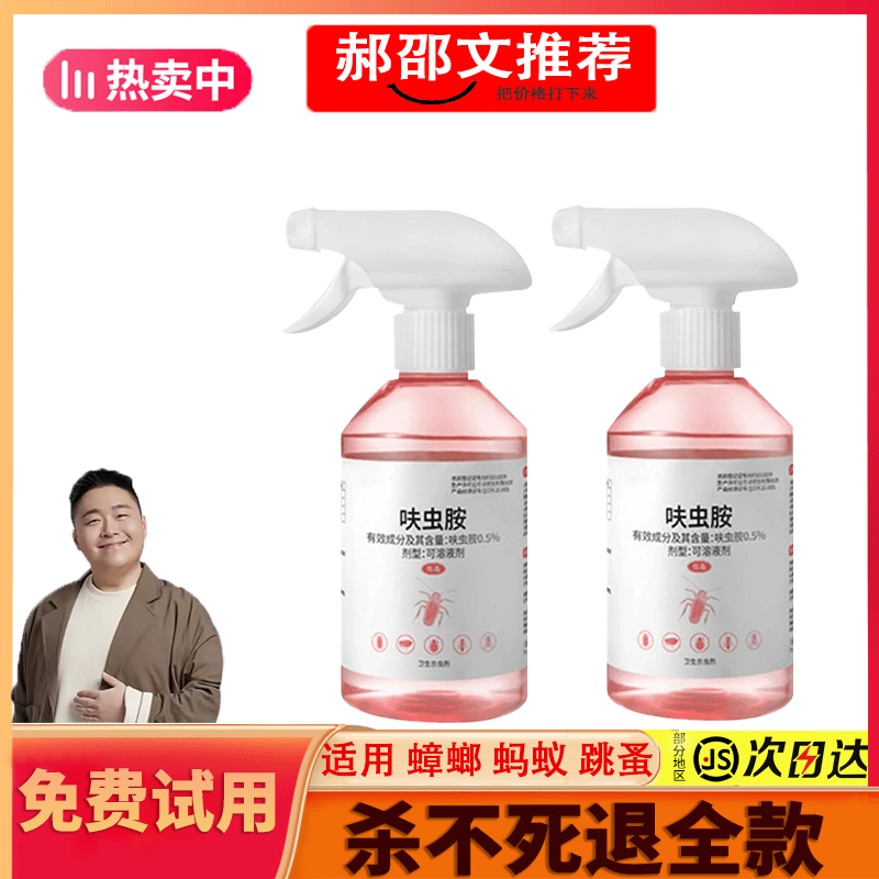 【郝邵文推荐】呋虫胺家用杀虫喷雾灭蚂蚁蟑螂臭虫克星家用快速除虫