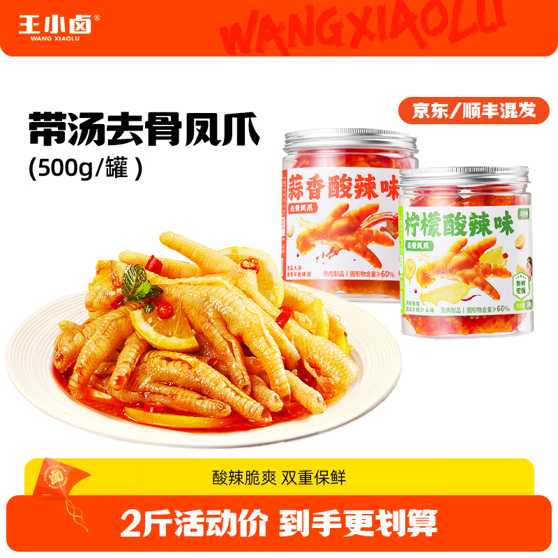 【王小卤】柠檬酸辣去骨鸡爪500g/罐无骨鸡爪凤爪休闲解馋零食DZC