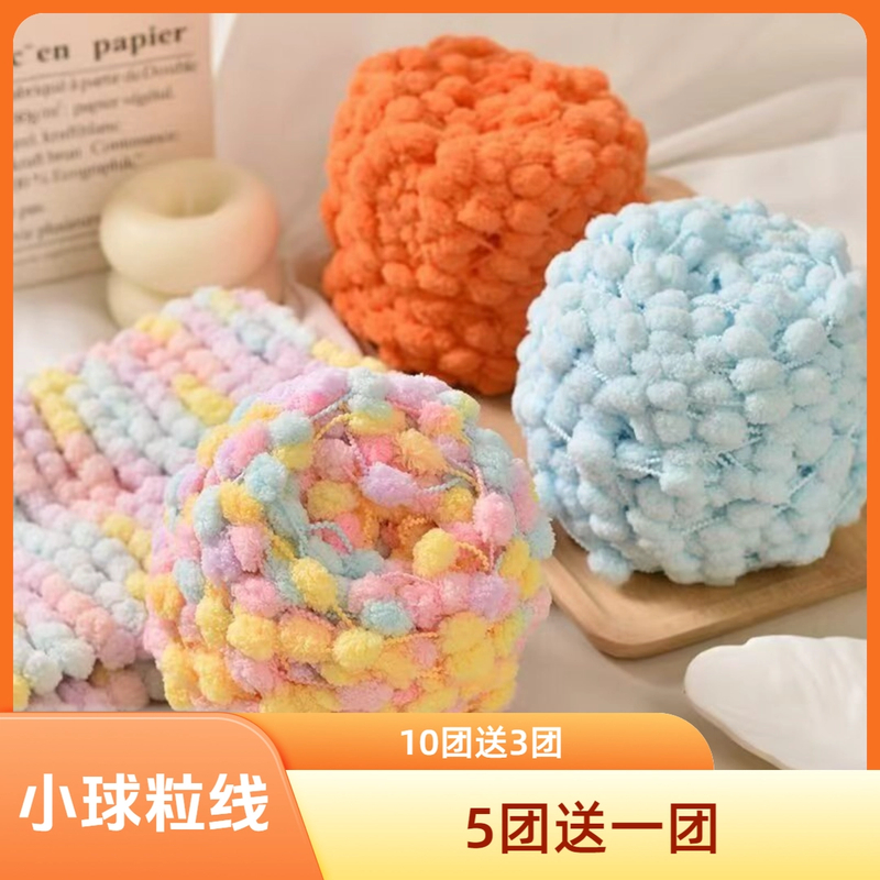 小球粒毛线小号球球线团编织坐垫地垫盖空调毯diy手工钩针材料包