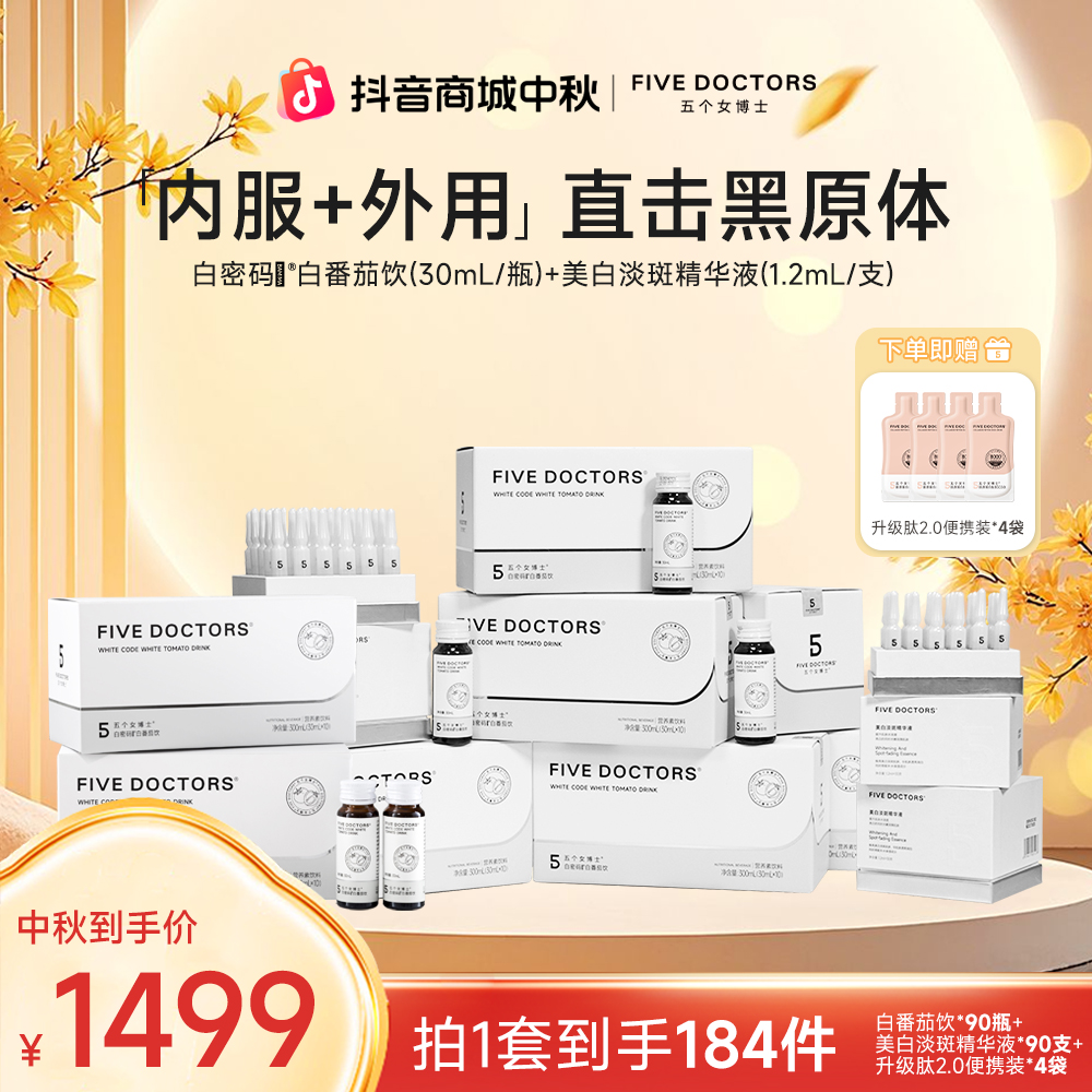 【五个女博士】fivedoctors美白淡斑保湿精华液+白密码饮