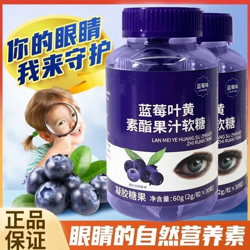 蓝莓叶黄素果汁软糖儿童学生青少年学习成人健康糖果