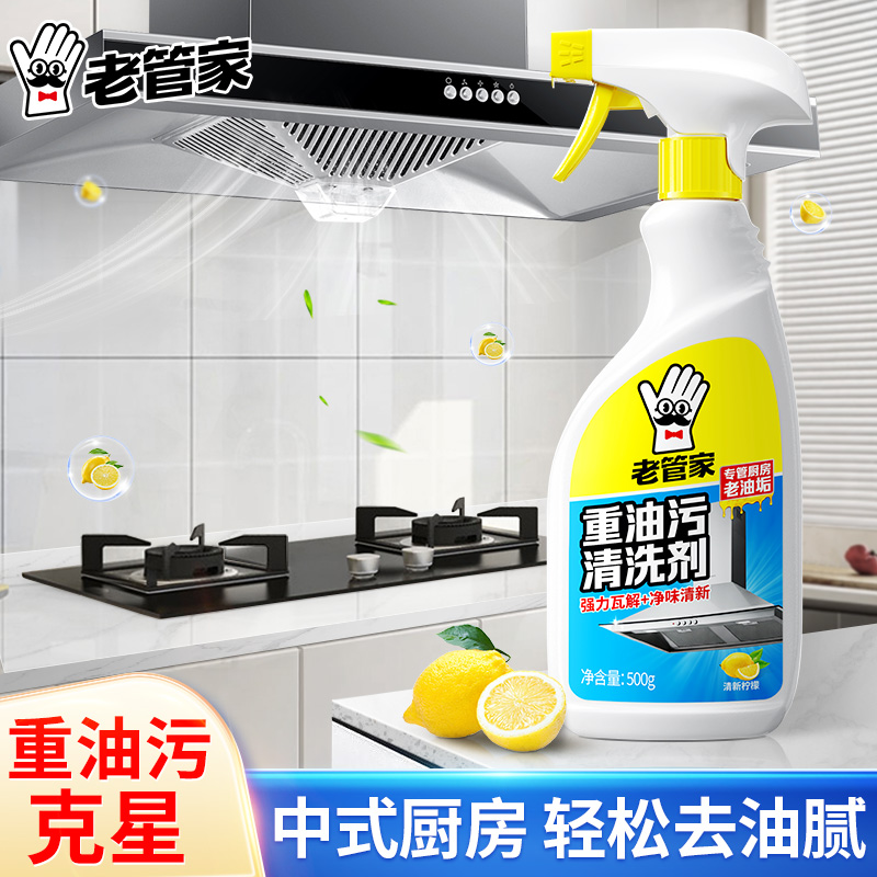老管家重油污清洗剂厨房清洗油烟机油污净去油污清洁剂除油去污力