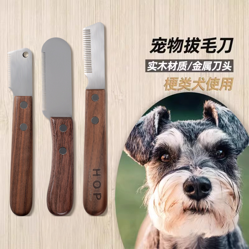 梗犬拔毛刀刮毛刀器宠物狗西高地牛头梗猎狐梗雪纳瑞赛级美容工具