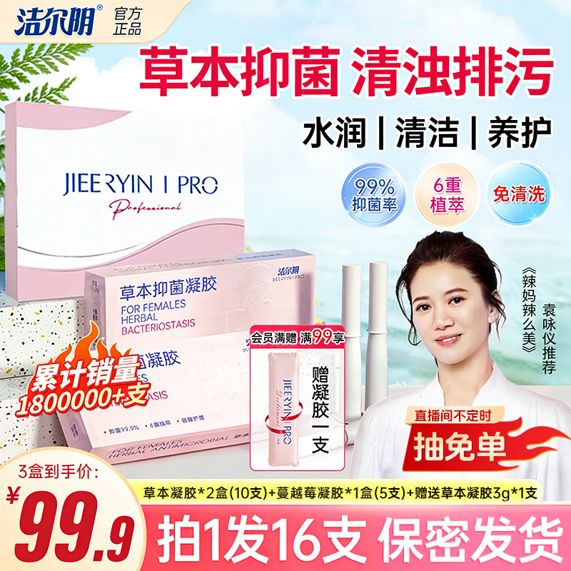 【抑菌安心棒】洁尔阴草本抑菌凝胶私密洗护祛味止痒滋养清爽便携式