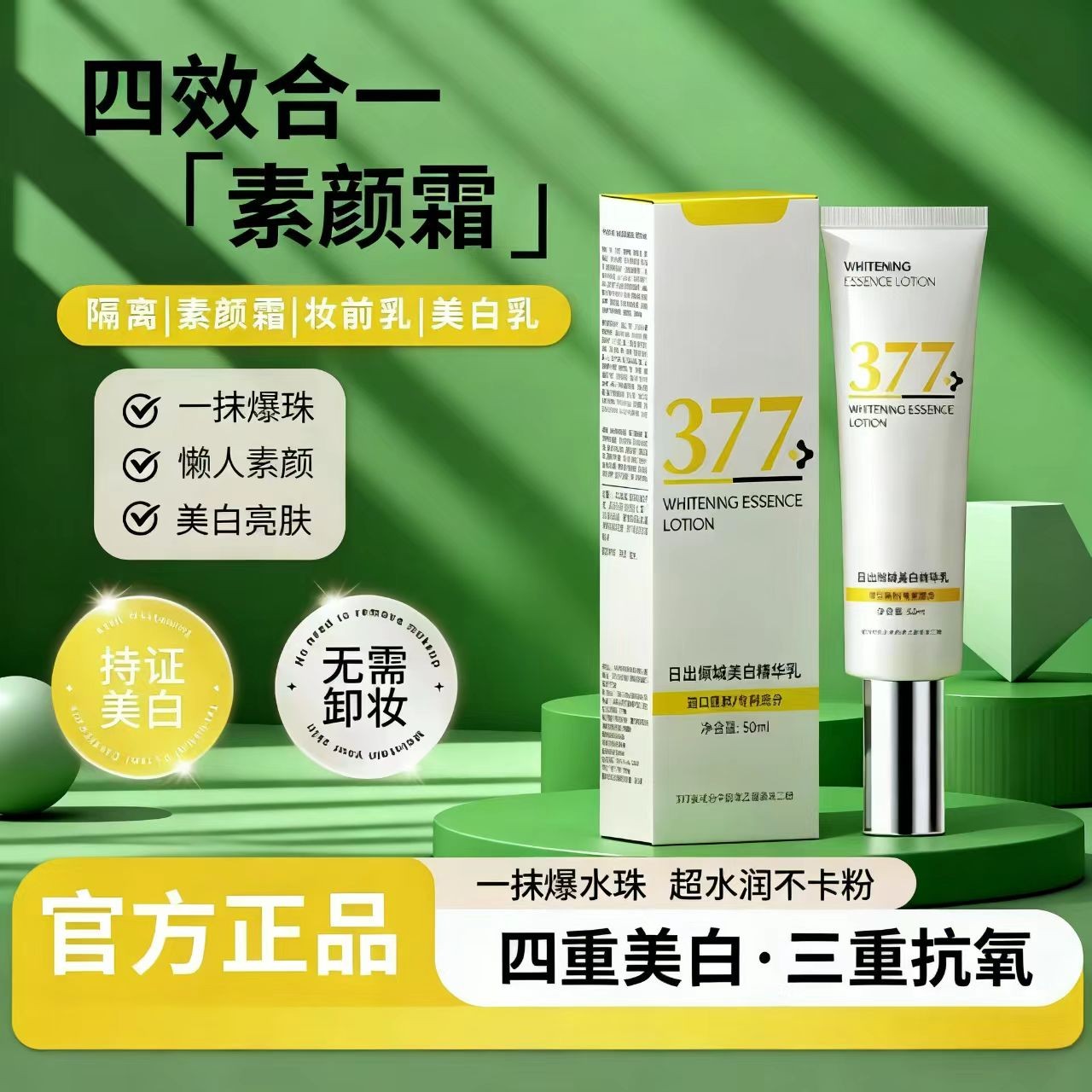 日出倾城美白精华乳一摸爆水珠隔离妆前女生必备化妆品