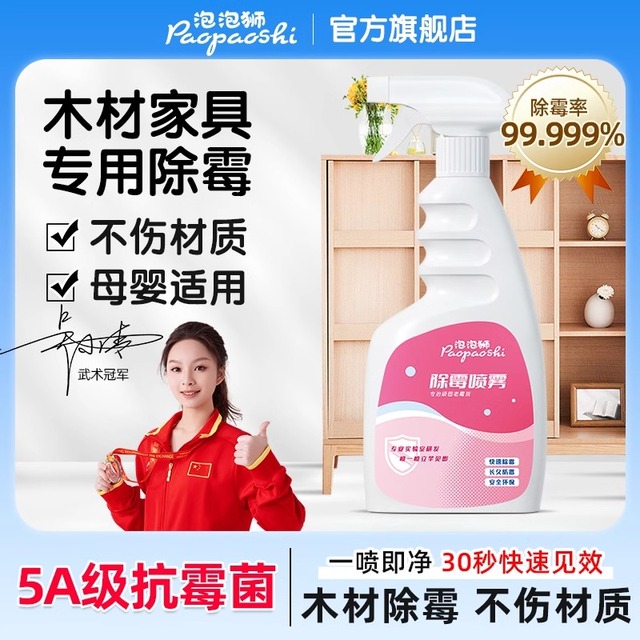 泡泡狮木材木柜专用除霉剂除霉防霉衣柜橱柜去霉斑霉菌去霉味喷雾