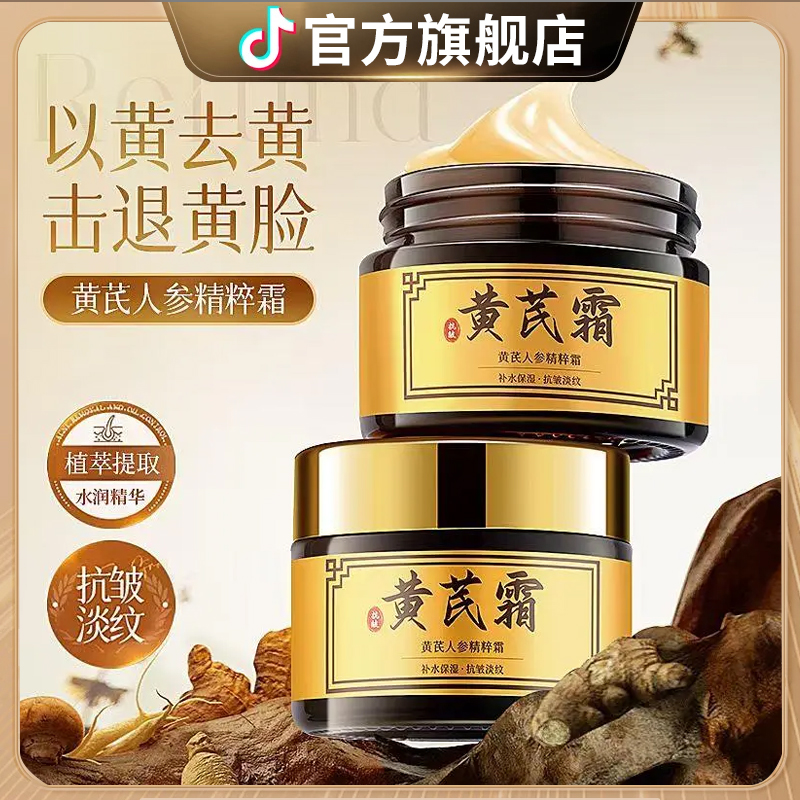 【商超严选】黄芪人参精粹霜去黄保湿滋润淡化细纹皱嫩白紧致肌肤女