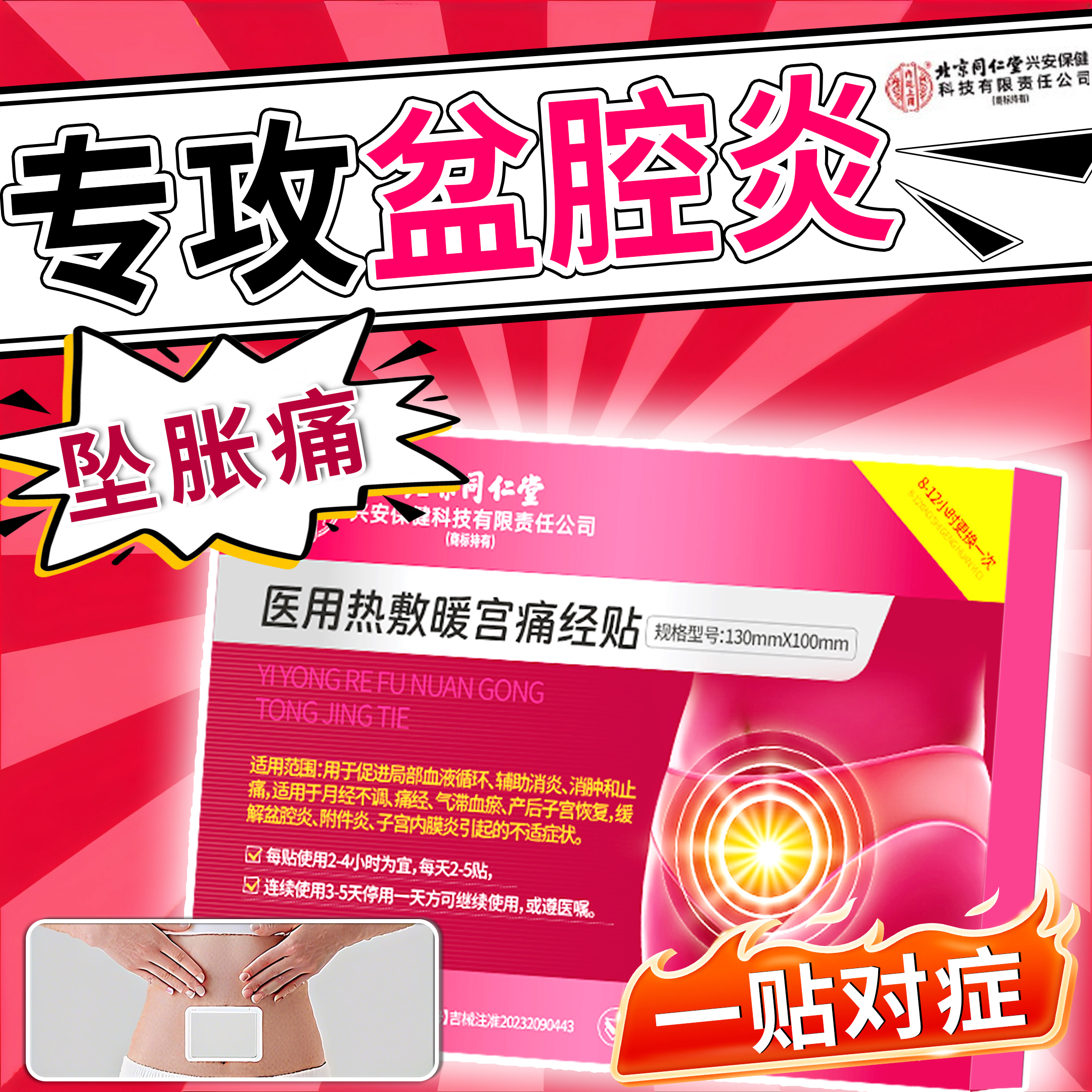 北京同仁堂暖宫贴调理月经补气血祛宫寒远红外痛经暖宫贴缓解盆腔炎月经不调痛经产后子宫恢复医用热敷暖宫痛经贴内廷上用