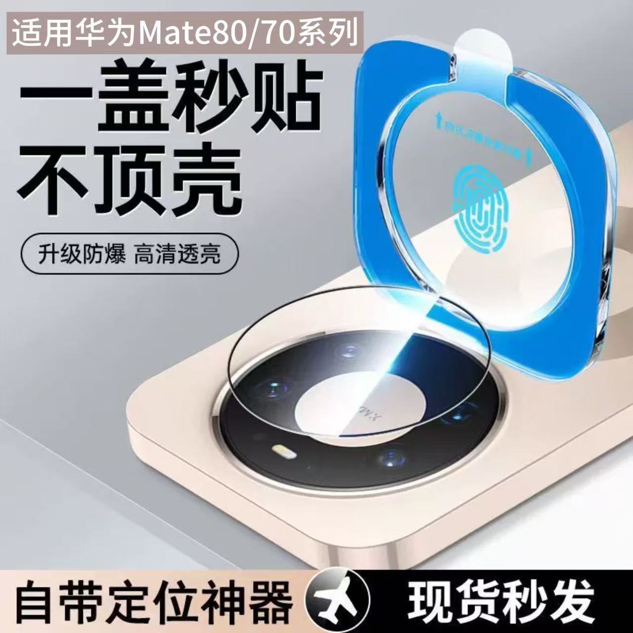 适用华为mate80pro镜头膜70pro摄像头mate80保护膜70air全包贴膜
