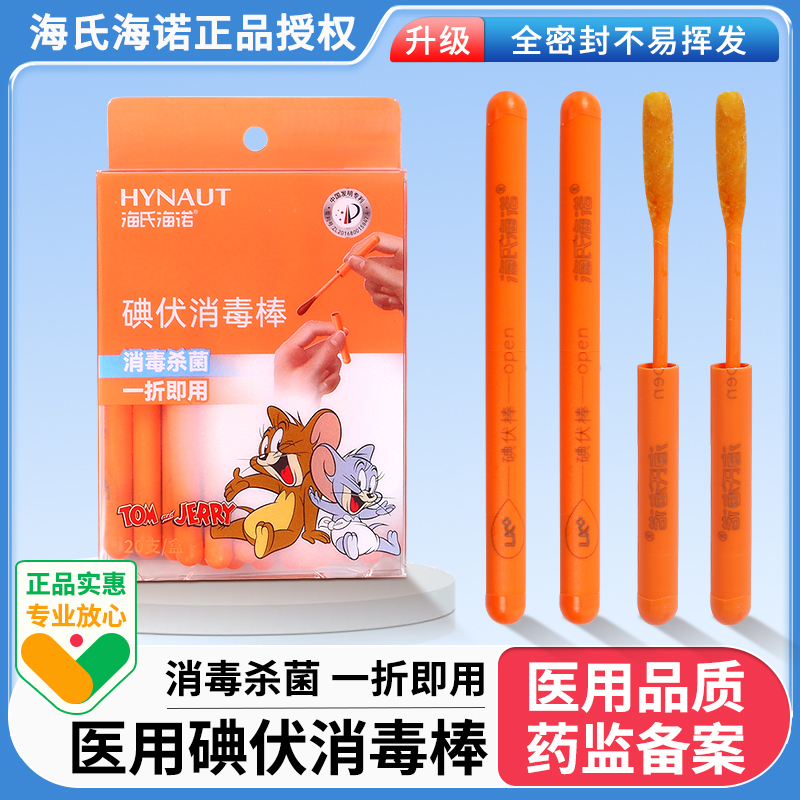 海氏海诺医用碘伏消毒棒一次性消毒棉签碘伏棉棒便携独立包装