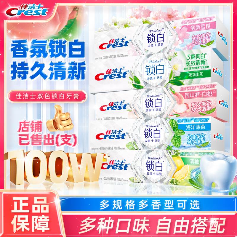 佳洁士锁白牙膏去黄去渍果味樱花白桃含氟持久留香香氛出游易便携