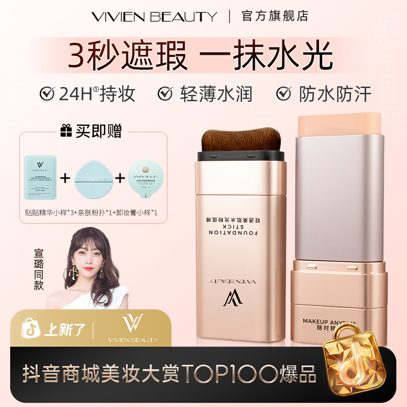 【Vivien Beauty】VV粉底棒控油遮瑕提亮24H持妆12H保湿防水防汗