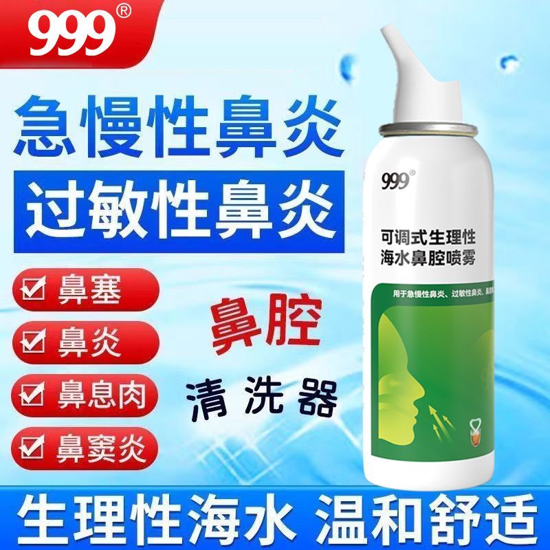 999生理性海盐水洗鼻器可调式鼻腔温和喷雾用于过敏鼻炎鼻塞