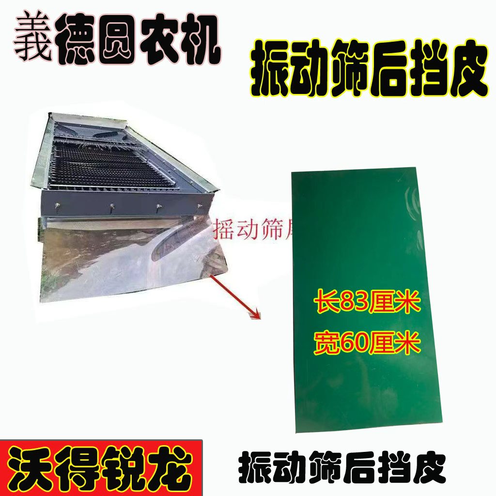 沃得锐龙收割机配件振动筛后挡透明衬皮
