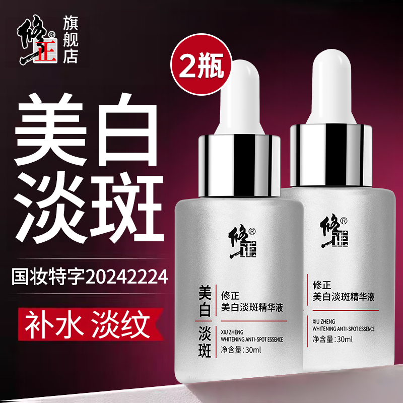 2瓶【精华液】修正美白淡斑精华液白皙黄暗沉提亮补水淡色斑30ml