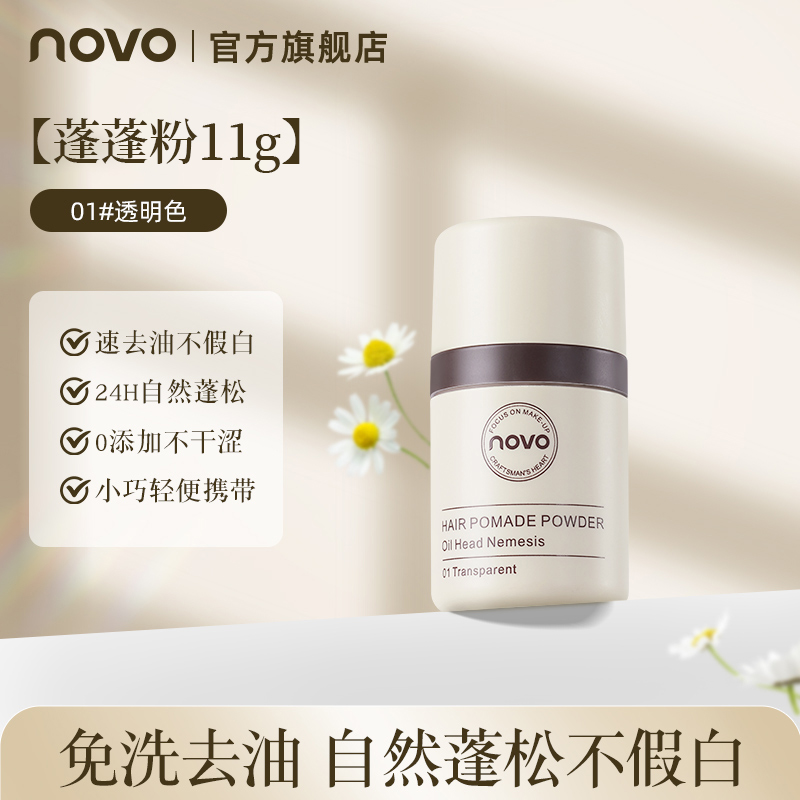 NOVO5356头发蓬蓬粉免洗干发蓬松粉去油懒人便携空气感免水洗清爽