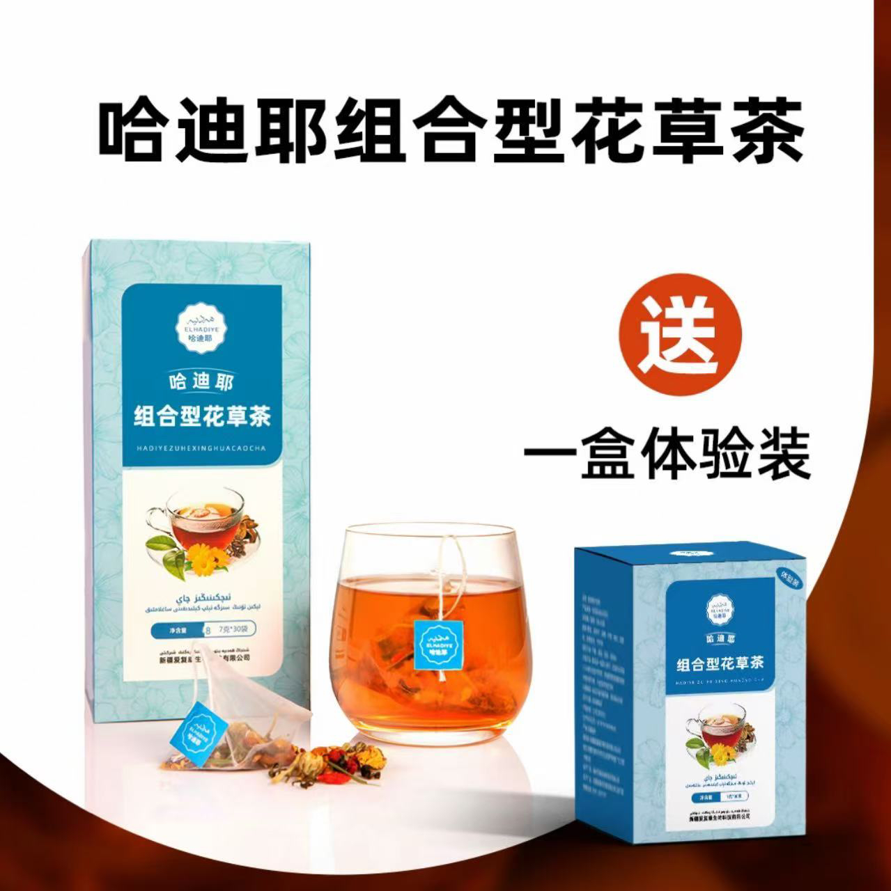 ھەدىيە جىگەر ئاسراش چىيى 哈迪耶组合型花草茶